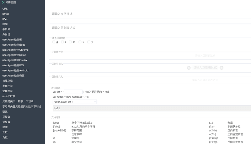 基于ChatGPT的正则表达式可视化在线生成工具网站.png