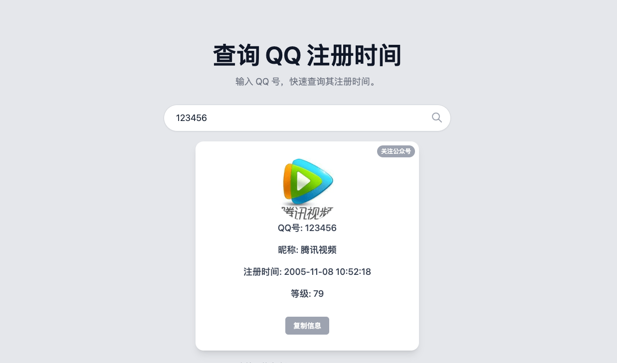 查询 QQ 注册时间工具网站.png